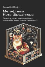 Метафізика кота Шредінгера