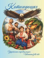 Котигорошко (Kotyhoroshko)