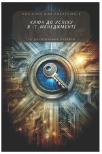 Ключ до успіху в IT-менеджменті