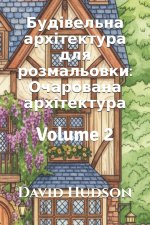 Будівельна архітектура для розмальовки