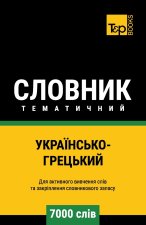 Українсько-Грецький тематичний словник - 7000 слів