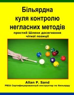 Більярдна куля контролю негласних методів