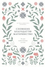 Сповнене благодаттю материнство