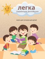 легка Українська Англійська книга для читання для дітей