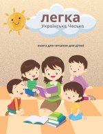 легка Українська Чеська книга для читання для дітей