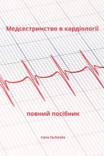 Медсестринство в кардіології повний посібник