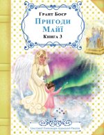 ПРИГОДИ МАЙЇ КНИГА ТРЕТЯ