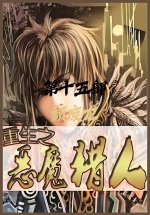 重生之恶魔猎人：第十五部