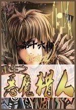重生之恶魔猎人：第十六部