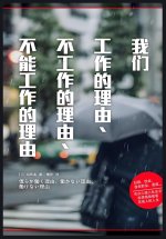 我们工作的理由、不工作的理由、不能工作的理由