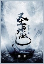 圣墟