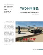 当代中国评论（2024夏季刊）总第17期