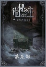 诡秘之主：第五部