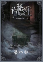诡秘之主：第八部