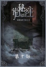 诡秘之主：第十部