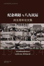纪念胡赵与八九民运卅五周年论文集