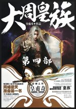 大周皇族：第四部