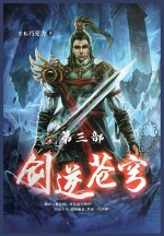 剑逆苍穹：第三部