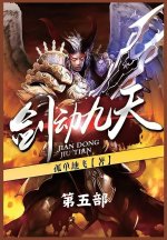 剑动九天：第五部