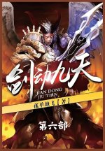 剑动九天：第六部