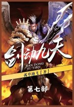 剑动九天：第七部