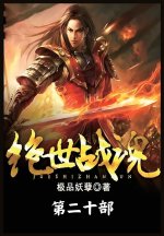 绝世战魂：第二十部
