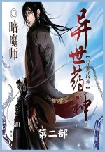 异世药神：第二部