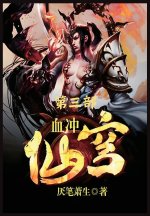 血冲仙穹：第三部