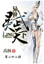异世灵武天下：第二十二部