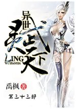 异世灵武天下：第三十三部