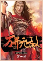 万界无敌：第一部