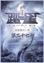 踏星：第三十七部