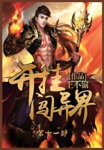 开挂闯异界：第十一部
