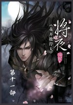 将夜：第十一部