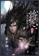将夜：第十部