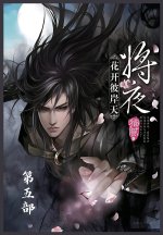 将夜：第五部