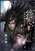 将夜：第三部