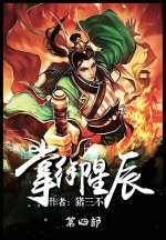 掌御星辰：第四部