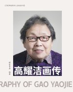 高耀洁画传 （彩色印刷）