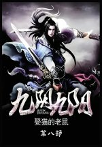 九阴九阳：第八部