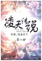 凌天传说：第八部