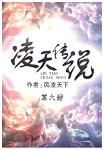凌天传说：第六部