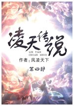 凌天传说：第四部