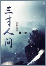 三寸人间