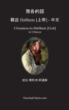 雅各的話 親近 HaShem [上帝] - 中文
