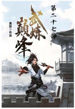 武炼巅峰：第二十七部