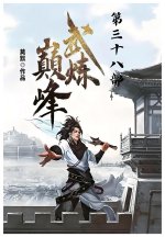 武炼巅峰：第三十八部