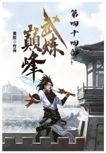 武炼巅峰：第四十四部
