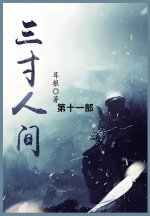 三寸人间