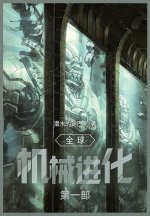 全球机械进化